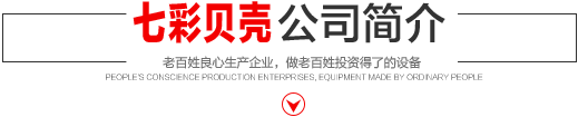 七彩貝殼香港集團(tuán)有限公司 旗下巨野七彩貝殼電子商務(wù)有限公司是一家從事建筑機(jī)械、涂料、噴涂設(shè)備開(kāi)發(fā)、研制、消費(fèi)、銷(xiāo)售的現(xiàn)代化企業(yè)。